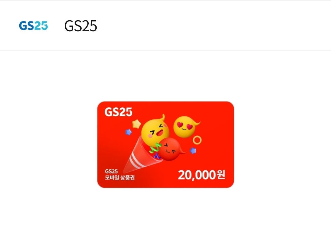 GS25 편의점 2만원 모바일금액권