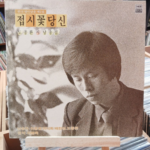 도종환, 배한성 소장가치 민트급 LP 2장 일괄