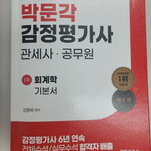 박문각 감정평가사 1차 회계학 신은미 기본서