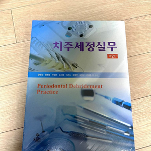 [새상품]치과위생사 치주세정실무 제2판 고문사