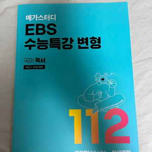 (2024 수능) 메가스터디 수능특강 변형 국어 독서