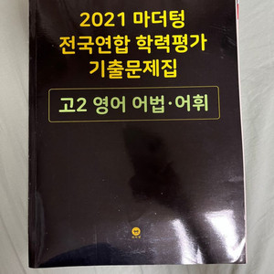 2021 마더텅 전국연합 학력평가 기출문제집 고2 어법