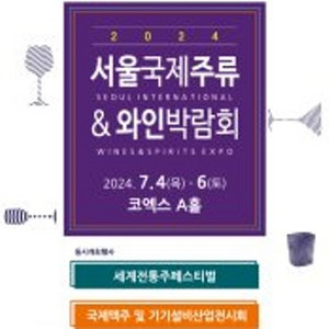 서울국제주류와인박람회 평일티켓입니다