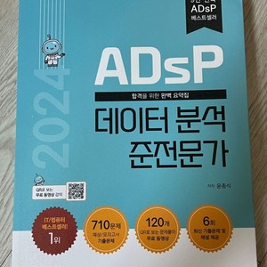 [새책] ADsP 데이터분석 준전문가