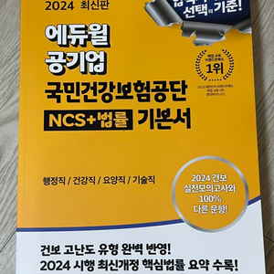 [새책] 2024 건강보험공단 ncs+법률