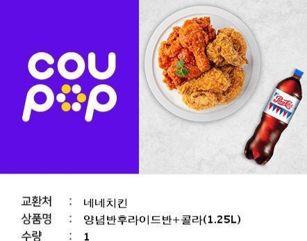 네네치킨 양념반 후라이드반+콠라 1.25