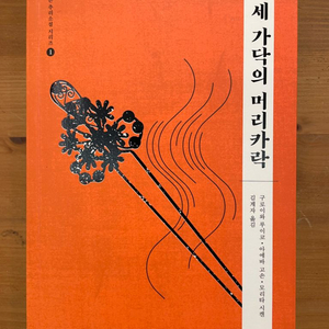 세 가닥의 머리카락 - 구로이와 루이코 외