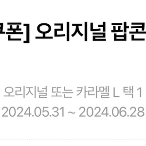 메가박스 팝콘L사이즈 팝니다