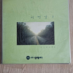 어떤날 2집 lp 미개봉 1989년 킹레코드 발매