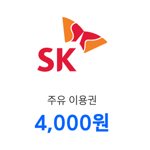 SK 주유권 4천원권 2장 일괄