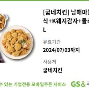 굽네치킨 남해마늘바사 삭+K웨지감자+콜라1.25 L