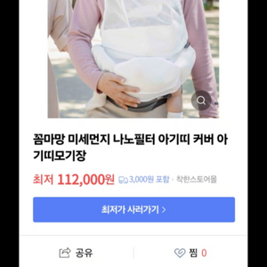 꼼마망 미세먼지 나노필터 아기띠 커버 판매해요