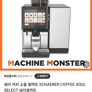 schaerer 소울 전자동 커피머신 판매합니다.