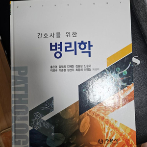 간호사를 위한 병리학 개봉 미사용 팝니다