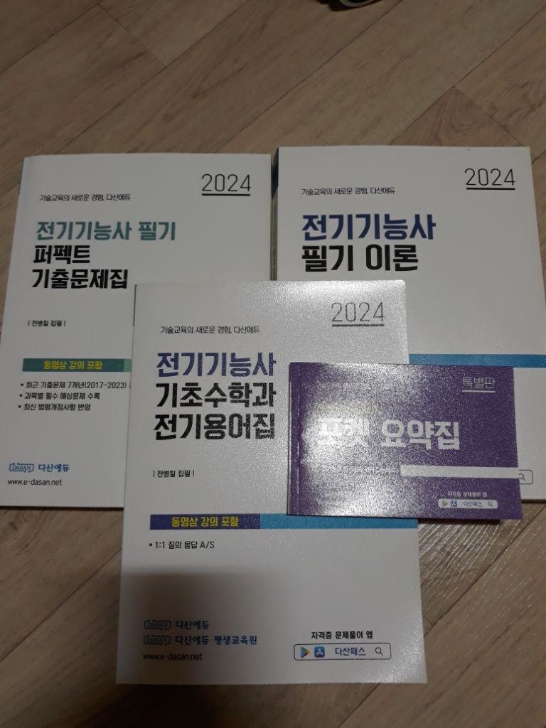 다산에듀 전기기능사 필기 교재