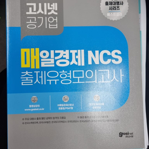 고시넷 매일경제 ncs 한국토지주택공사 모의고사 lh