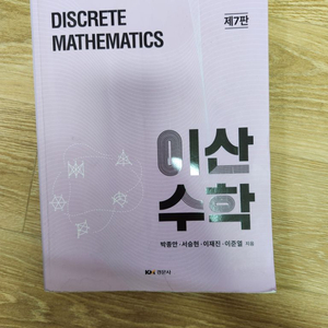 이산수학 7판