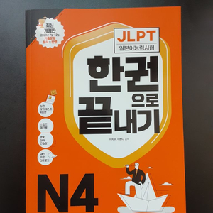 한권으로 끝내기 jlpt n4