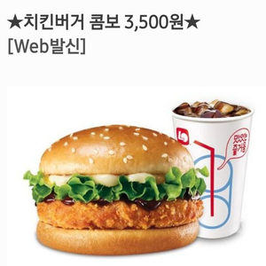 롯데리아 치킨버거콤보 3500원쿠폰