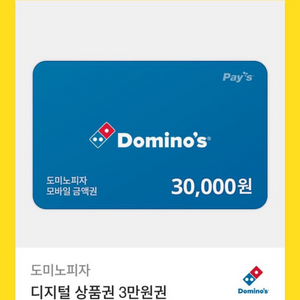 도미노 피자 금액 상품권 3만원