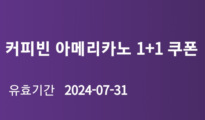 커피빈 아메리카노 1+1 기프티콘