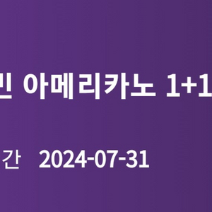 커피빈 아메리카노 1+1 기프티콘