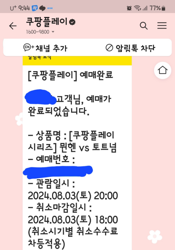 [프리미엄A 2연석] 뮌헨 vs. 토트넘 티켓 양도