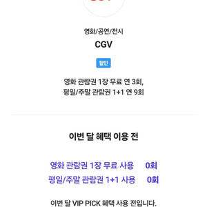 cgv 1인 영화예매(skt vip)