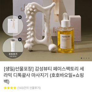 페이스팩토리 괄사 마사지기+호호바오일