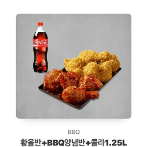 황올반+BBQ양념반+콜라1.25L