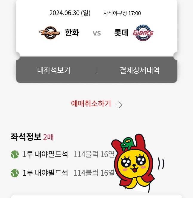 2024년 06월 30일 롯데자이언츠 VS 한화이글스