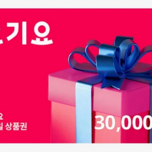 요기요 3만원 상품권 27500원에 팔아요