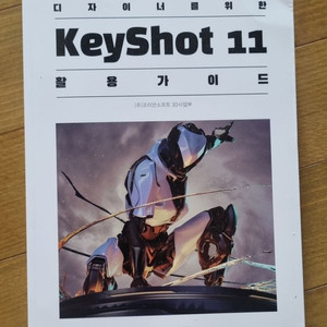 KeyShot 11 활용가이드