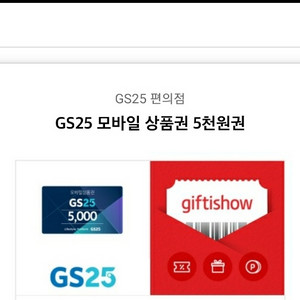 gs25 5천원권 팝니다