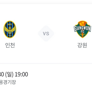 인천유나이티드 강원FC 경기 정가 이하 양도(2장)