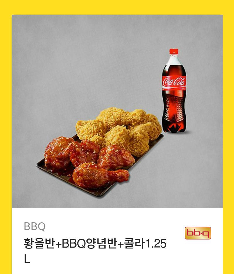 bbq 황올반+BBQ양념반+콜라1.25L 모바일교환권