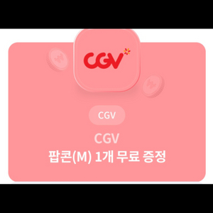 CGV 고소 팝콘 (M) 무료교환권 급처 6월말까지