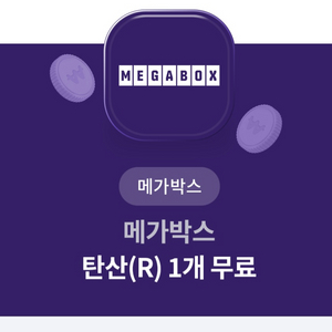 메가박스 탄산R 일괄 2매 급처(2천원) 6월말까지