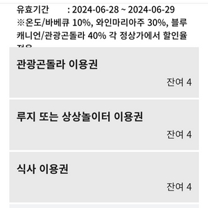 휘닉스평창 오늘29일 식사권 곤돌라 루지