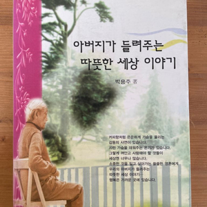 아버지가 들려주는 따뜻한 세상 이야기 - 박용주