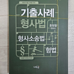 홍형철 기출사례 형사법 제6판 재단본