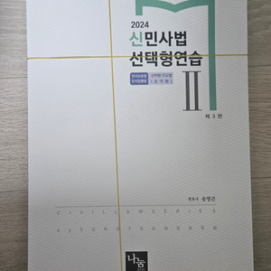 송영곤 2024 신민사법 선택형연습 II 재단본