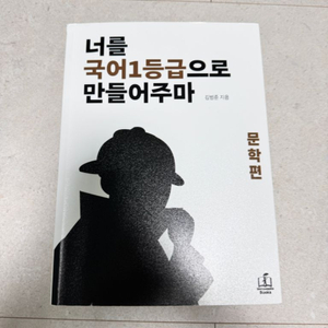 너를 국어 1등급으로 만들어주마 문학 (국일만) 개정판