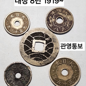 일본 빈티지 동전 대정 소화 평성 19점 1919년 ~