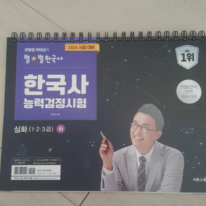 큰별쌤 2024 한국사 심화 상,하권 새책