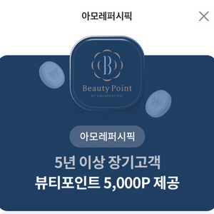 아모레퍼시픽 포인트 5000 7/10까지