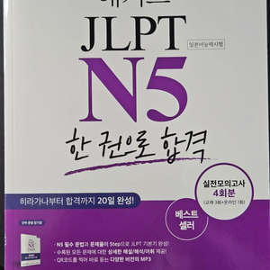 해커스 JLPT N5 수험서