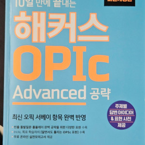 해커스 오픽 OPUC Advanced 공략 교재