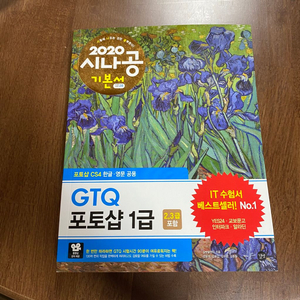 시나공 GTQ 포토샵 1급 2020