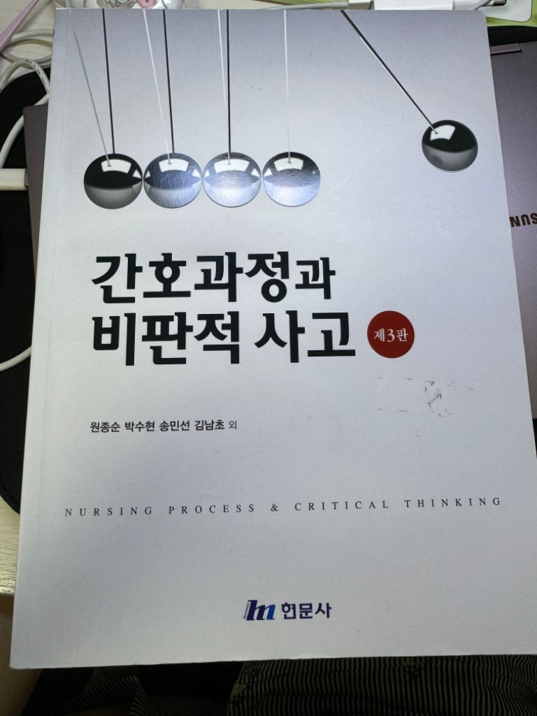 최신 간호윤티학, 보건교육학, 간호과정과 비판적사고